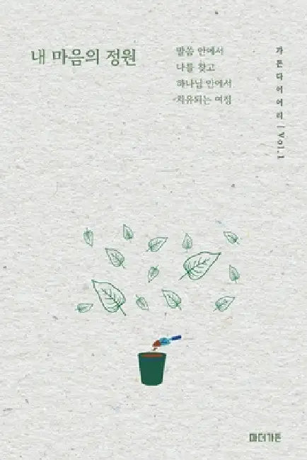 가든 다이어리 Vol. 1: 내 마음의 정원 (Garden Diary Vol. 1) by Jungah Heo