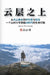 云层之上: 从大山泉水到华尔街与硅谷,一个 by Fuheng Wu