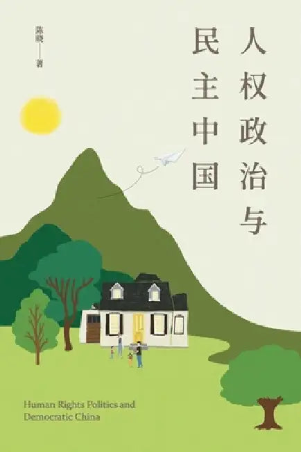 Human Rights Politics and Democratic China by Xiao Chen