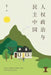 Human Rights Politics and Democratic China by Xiao Chen