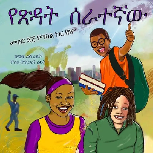 The Janitor: No Such Thing as a Bad Child የጽዳት ሰራተኛው፡ መጥፎ ልጅ by Mario Wright, Marguerite Wright