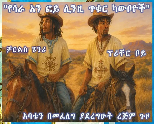 Sarah Ann Foy Linzy's Negro Cowboys A Long Journey Looking For My Papa (AMHARIC): Ethiopian Amharic Language by Sarah Ann Foy Linzy, Sean Alemayehu Tewodros Giorgis