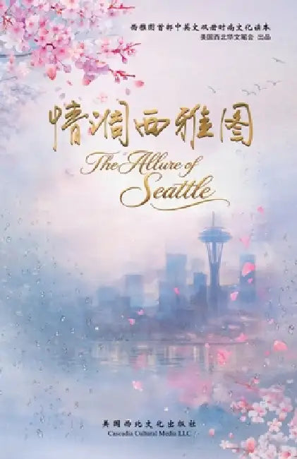 The Allure of Seattle: 《情调西雅图》--一张西雅图的文化× by Northwest Chinese Writers Association