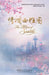 The Allure of Seattle: 《情调西雅图》--一张西雅图的文化× by Northwest Chinese Writers Association