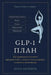 ПЛАН Glp-1: Как использовать п by Lana Batishev, Wayne Scott Andersen