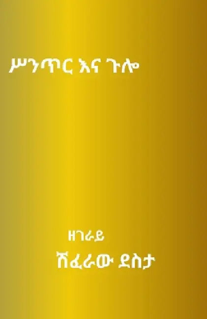 ሥንጥር እና ጉሎ by Shiferaw Desta