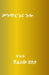 ሥንጥር እና ጉሎ by Shiferaw Desta