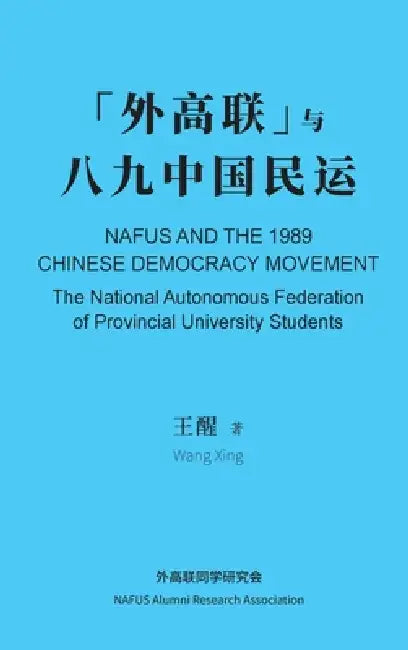 NAFUS and the 1989 Chinese Democracy Movement by Xing Wang