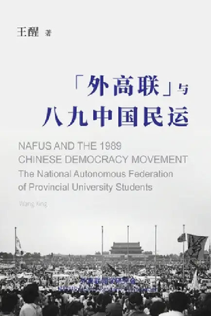 NAFUS and the 1989 Chinese Democracy Movement by Wang