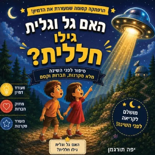 האם גל וגלית גילו חללית? by Yaffa Turgeman