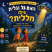 האם גל וגלית גילו חללית? by Yaffa Turgeman