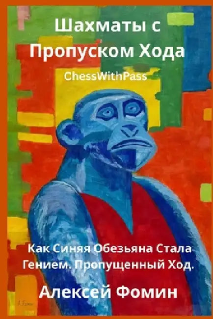 Шахматы с Пропуском Хода by  Фомин