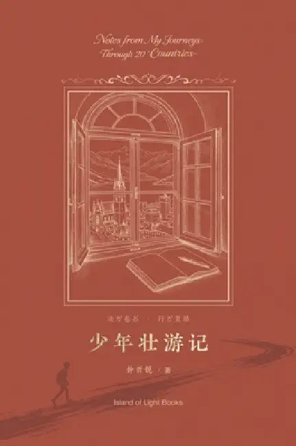 少年壮游记: A Young Man's Grand Tour by 晋锐 仲