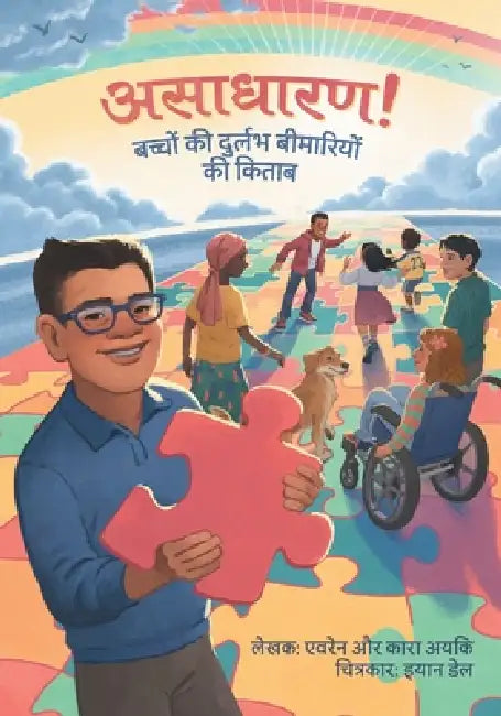 असाधारण! बच्चों की दुर्लभ by Evren And Kara Ayik, Ian Dale, Chandni Mathur and Poonam Chauhan