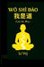 Wo Shi Dao (I AM the WAY) by Vej Li