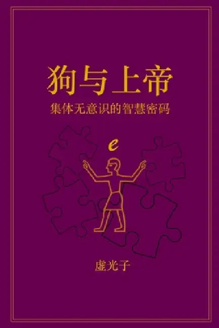 狗与上帝: 集体无意识的智慧密码 by Helen Sevic