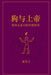 狗与上帝: 集体无意识的智慧密码 by Helen Sevic