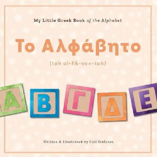 My Little Greek Book of the Alphabet by Cali Stefanos, Cali Stefanos