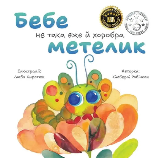 Бебе не така вже й хоробрk by Kimberly Robinson, Liuba Syrotiuk, Rachel Nagelberg