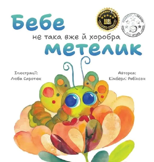 Бебе не така вже й хоробрk by Kimberly Robinson, Liuba Syrotiuk