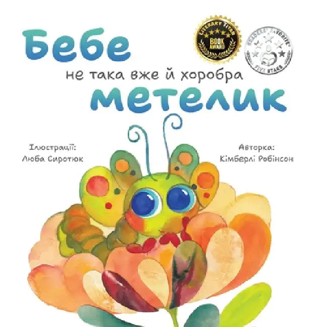 Бебе не така вже й хоробрk by Kimberly Robinson, Liuba Syrotiuk