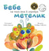 Бебе не така вже й хоробрk by Kimberly Robinson, Liuba Syrotiuk