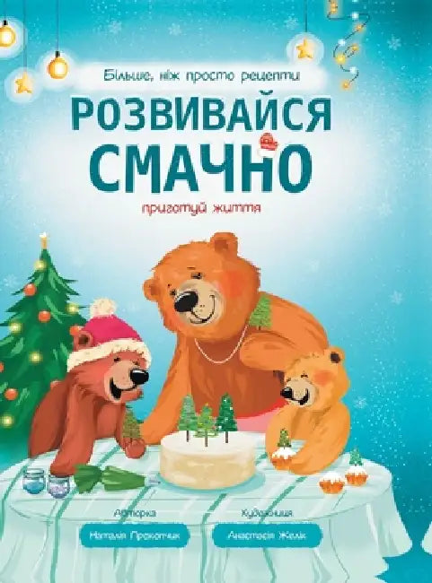 Розвивайся смачно: приго by Прокоl,  Желік